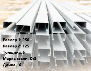 Швеллер гнутый, холоднокатаный 250х125х6 Сталь: Ст3 L=6